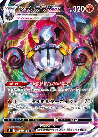 Chandelure VMAX - 015/100 (015/100) - S8 Fusion Arts Holofoil [JP]