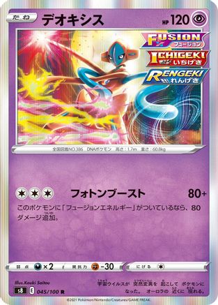 Deoxys (045/100) - S8 Fusion Arts Holofoil [JP]
