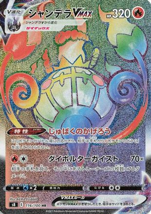 Chandelure VMAX - 116/100 (116/100) - S8 Fusion Arts Holofoil [JP]