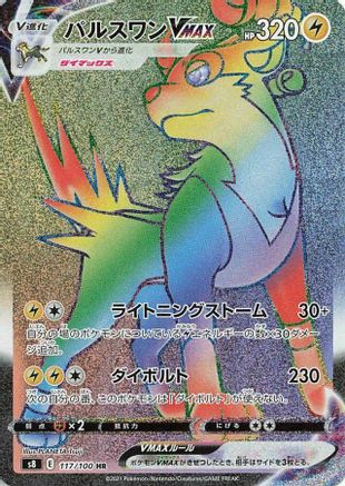 Boltund VMAX - 117/100 (117/100) - S8 Fusion Arts Holofoil [JP]