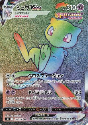 Mew VMAX - 118/100 (118/100) - S8 Fusion Arts Holofoil [JP]