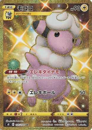 Flaaffy (125/100) - S8 Fusion Arts Holofoil [JP]