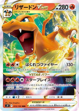 Charizard VSTAR - 015/100 (015/100) - S9 Star Birth Holofoil [JP]