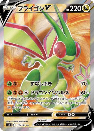 Flygon V - 110/100 (110/100) - S9 Star Birth Holofoil [JP]