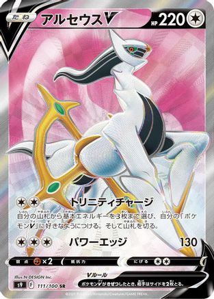 Arceus V - 111/100 (111/100) - S9 Star Birth Holofoil [JP]