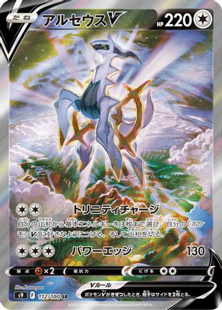 Arceus V - 112/100 (112/100) - S9 Star Birth Holofoil [JP]