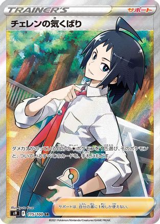 Cheren's Care - 115/100 (115/100) - S9 Star Birth Holofoil [JP]