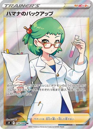 Roseanne's Backup - 116/100 (116/100) - S9 Star Birth Holofoil [JP]