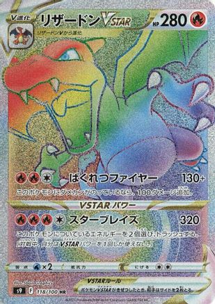 Charizard VSTAR - 118/100 (118/100) - S9 Star Birth Holofoil [JP]
