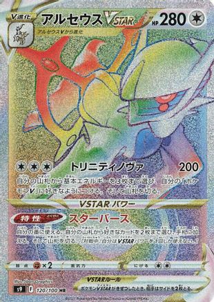 Arceus VSTAR - 120/100 (120/100) - S9 Star Birth Holofoil [JP]