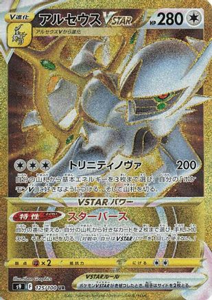 Arceus VSTAR - 125/100 (125/100) - S9 Star Birth Holofoil [JP]