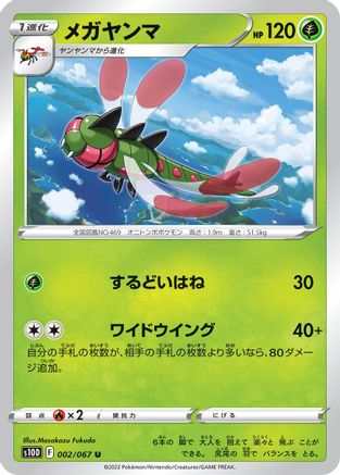 Yanmega (002/067) - S10D Time Gazer  [JP]