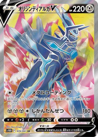 Origin Forme Dialga V - 074/067 (074/067) - S10D Time Gazer Holofoil [JP]