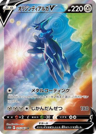 Origin Forme Dialga V - 075/067 (075/067) - S10D Time Gazer Holofoil [JP]