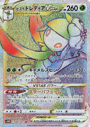 Hisuian Lilligant VSTAR - 080/067 (080/067) - S10D Time Gazer Holofoil [JP]