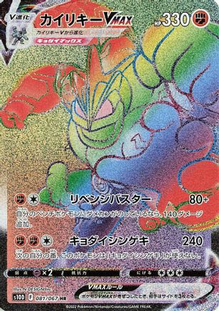 Machamp VMAX - 081/067 (081/067) - S10D Time Gazer Holofoil [JP]