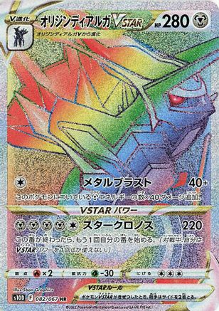 Origin Forme Dialga VSTAR - 082/067 (082/067) - S10D Time Gazer Holofoil [JP]