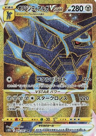 Origin Forme Dialga VSTAR - 086/067 (086/067) - S10D Time Gazer Holofoil [JP]