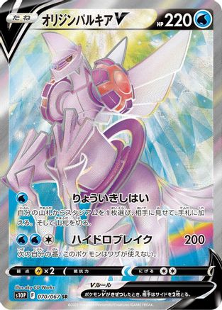 Origin Forme Palkia V - 070/067 (070/067) - S10P Space Juggler Holofoil [JP]