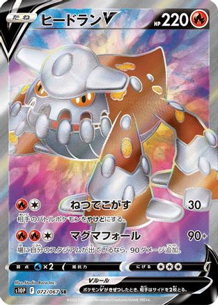 Heatran V - 072/067 (072/067) - S10P Space Juggler Holofoil [JP]