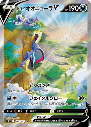 Hisuian Sneasler V - 075/067 (075/067) - S10P Space Juggler Holofoil [JP]