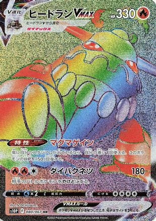 Heatran VMAX - 080/067 (080/067) - S10P Space Juggler Holofoil [JP]