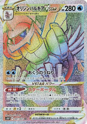 Origin Forme Palkia VSTAR - 081/067 (081/067) - S10P Space Juggler Holofoil [JP]
