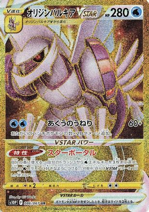 Origin Forme Palkia VSTAR - 086/067 (086/067) - S10P Space Juggler Holofoil [JP]