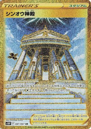 Temple of Sinnoh - 087/067 (087/067) - S10P Space Juggler Holofoil [JP]