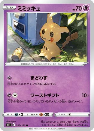 Mimikyu (050/100) - S11 Lost Abyss  [JP]
