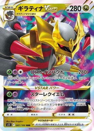 Giratina VSTAR - 081/100 (081/100) - S11 Lost Abyss Holofoil [JP]