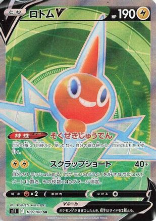 Rotom V - 103/100 (103/100) - S11 Lost Abyss Holofoil [JP]