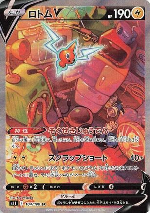 Rotom V - 104/100 (104/100) - S11 Lost Abyss Holofoil [JP]