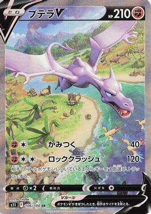Aerodactyl V - 106/100 (106/100) - S11 Lost Abyss Holofoil [JP]