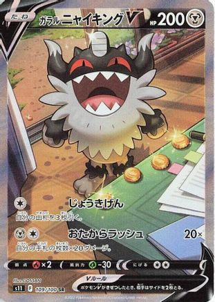 Galarian Perrserker V - 109/100 (109/100) - S11 Lost Abyss Holofoil [JP]