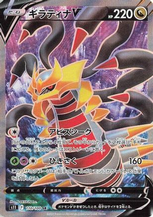 Giratina V - 110/100 (110/100) - S11 Lost Abyss Holofoil [JP]