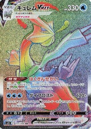 Kyurem VMAX - 117/100 (117/100) - S11 Lost Abyss Holofoil [JP]