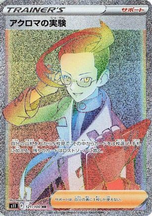 Colress's Experiment - 121/100 (121/100) - S11 Lost Abyss Holofoil [JP]