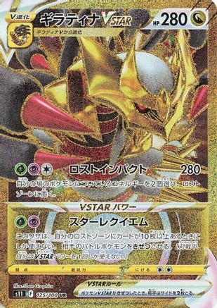 Giratina VSTAR - 125/100 (125/100) - S11 Lost Abyss Holofoil [JP]