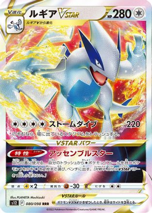 Lugia VSTAR - 080/098 (080/098) - S12 Paradigm Trigger Holofoil [JP]