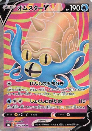 Omastar V - 100/098 (100/098) - S12 Paradigm Trigger Holofoil [JP]