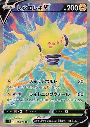 Regieleki V - 101/098 (101/098) - S12 Paradigm Trigger Holofoil [JP]