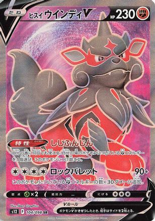 Hisuian Arcanine V - 104/098 (104/098) - S12 Paradigm Trigger Holofoil [JP]