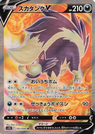 Skuntank V - 105/098 (105/098) - S12 Paradigm Trigger Holofoil [JP]