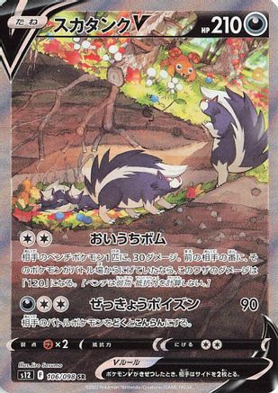 Skuntank V - 106/098 (106/098) - S12 Paradigm Trigger Holofoil [JP]