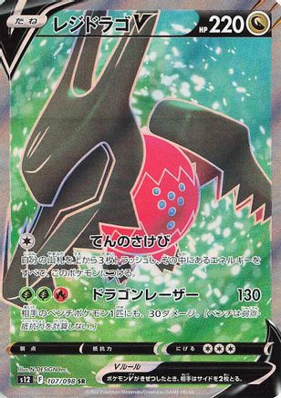 Regidrago V - 107/098 (107/098) - S12 Paradigm Trigger Holofoil [JP]