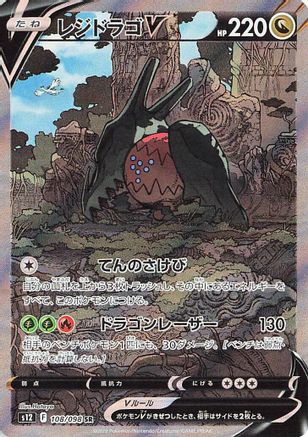 Regidrago V - 108/098 (108/098) - S12 Paradigm Trigger Holofoil [JP]