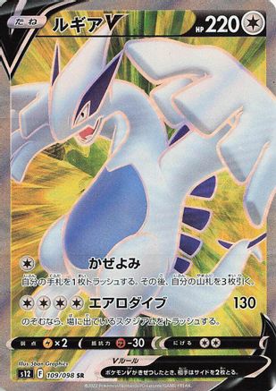 Lugia V - 109/098 (109/098) - S12 Paradigm Trigger Holofoil [JP]