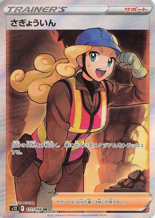 Worker - 111/098 (111/098) - S12 Paradigm Trigger Holofoil [JP]