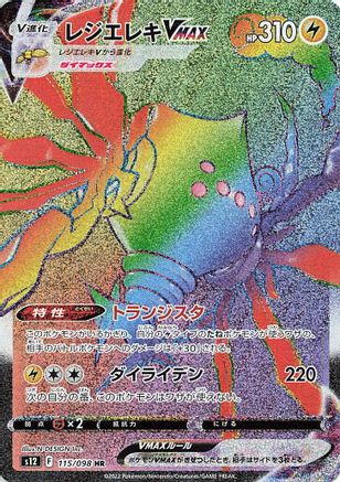 Regieleki VMAX - 115/098 (115/098) - S12 Paradigm Trigger Holofoil [JP]